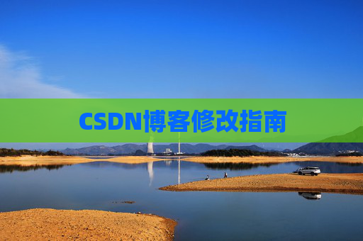 CSDN博客修改指南