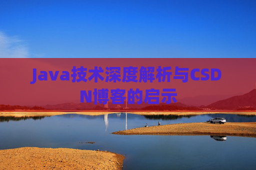 Java技术深度解析与CSDN博客的启示