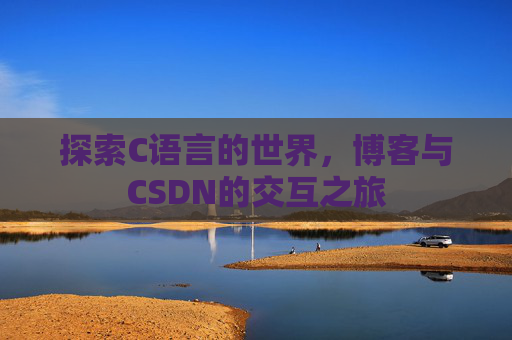 探索C语言的世界,博客与CSDN的交互之旅